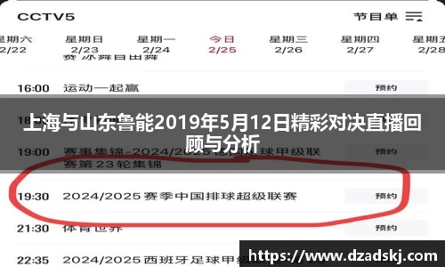 上海与山东鲁能2019年5月12日精彩对决直播回顾与分析