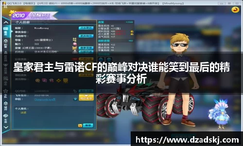 皇家君主与雷诺CF的巅峰对决谁能笑到最后的精彩赛事分析