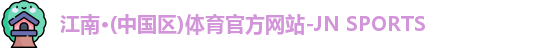 江南体育